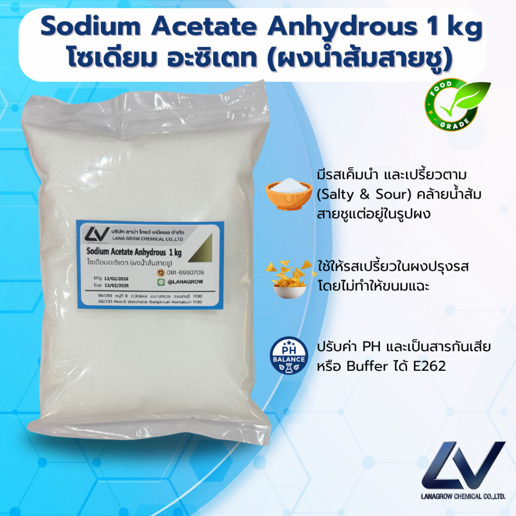 Sodium Acetate Anhydrous : โซเดียม อะซิเตท แอนไฮดรัส (ผงน้ำส้มสายชู) 1kg
