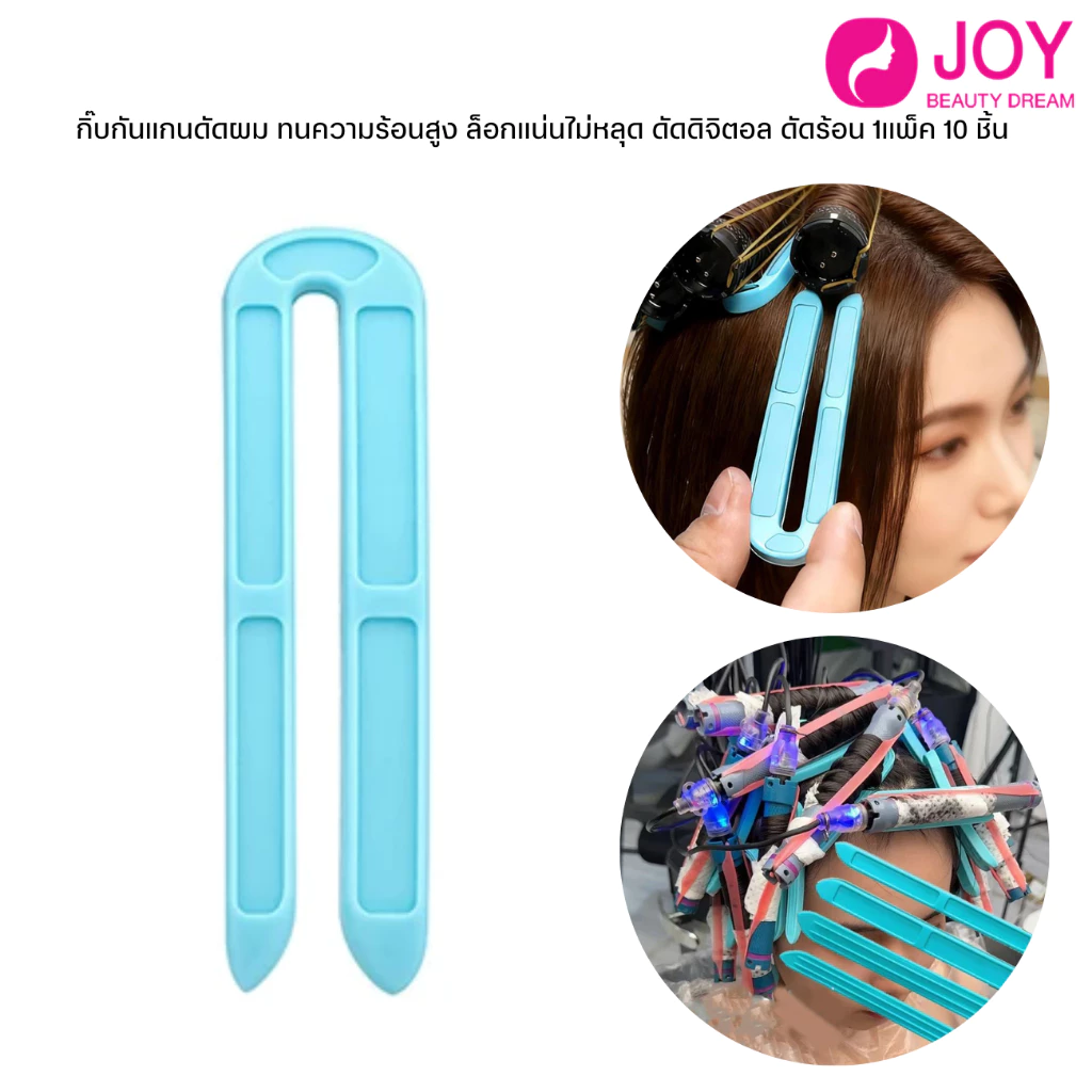 (พรีออเดอร์) กิ๊บกันแกนดัดผม ทนความร้อนสูง ล็อกแน่นไม่หลุด ดัดดิจิตอล ดัดร้อน