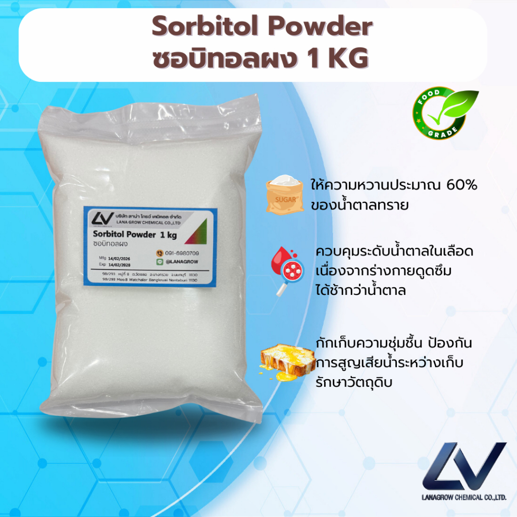 Sorbitol Powder (China) : ซอร์บิทอล (ชนิดผง) (จีน) 1kg