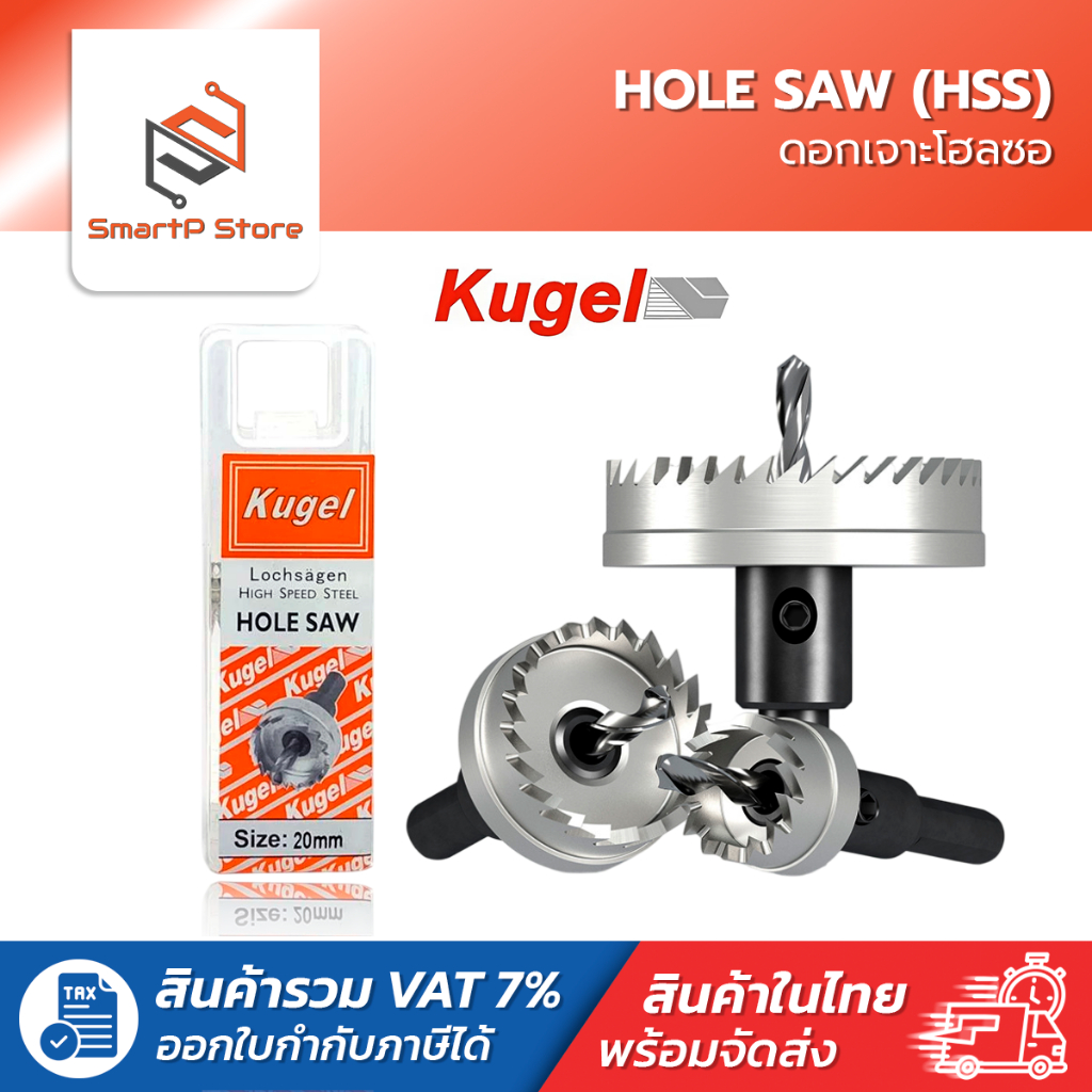 Kugel โฮลซอ Hole Saw ดอกโฮลซอเจาะเหล็ก HSS ขนาด 16mm.-30mm.