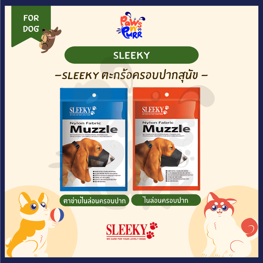 Sleeky ตะกร้อครอบปากสุนัข มีหลายขนาดสำหรับสุนัขทุกสายพันธุ์