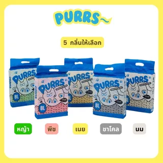 [ราคาส่ง] Purrs ทรายแมวเต้าหู้ธรรมชาติ กลิ่นหอม จับตัวเป็นก้อนไว ทิ้งชักโครกได้ ยกลัง 64L