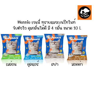 Wennie เวนนี่ ทรายแมวเบนโทไนท์ จับตัวไว คุมกลิ่นได้ดี มี 4 กลิ่น ขนาด 10 L