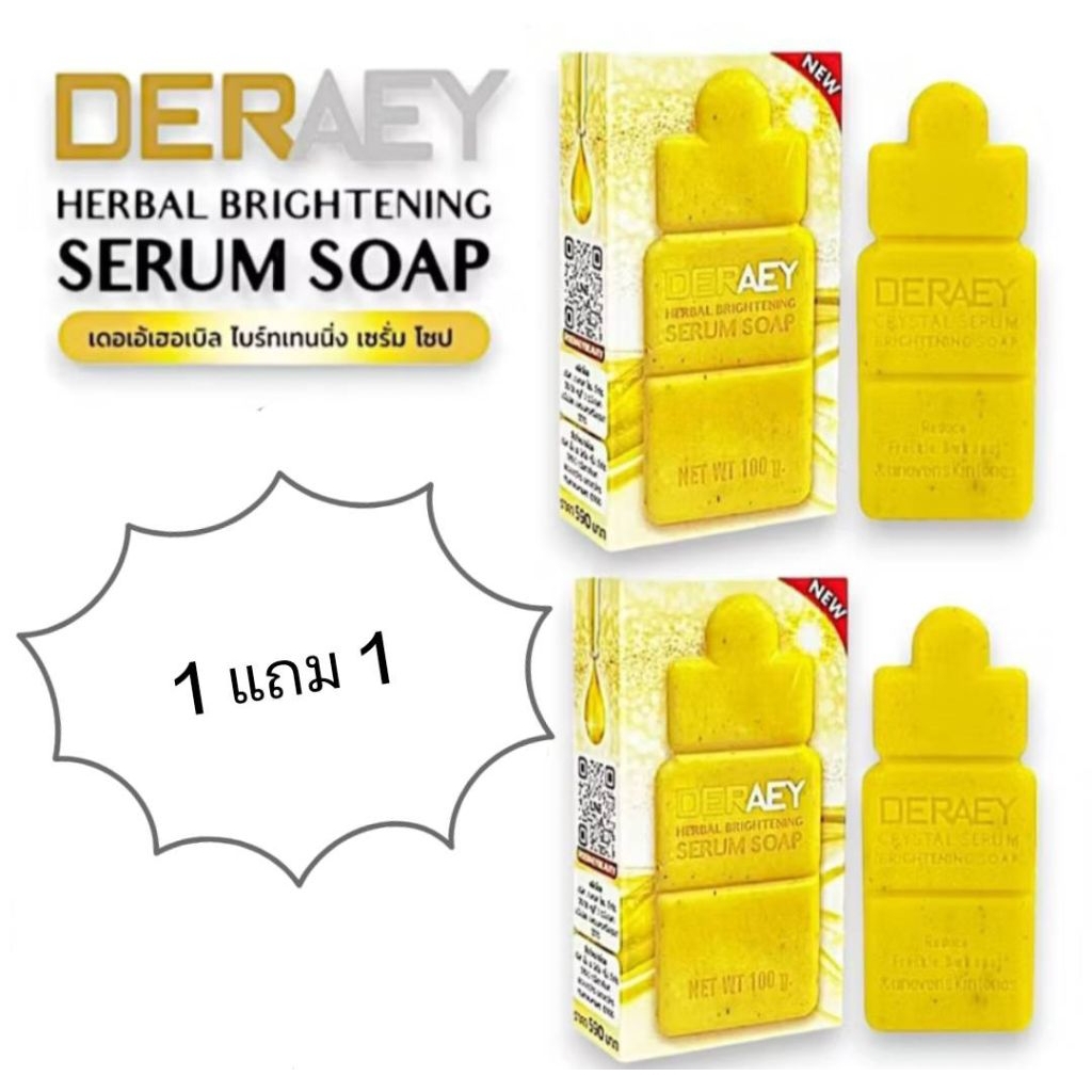 ซื้อ1แถม1 สบู่เดอเอ้ เฮอร์เบิลไบรท์เทนนิ่ง เซรั่มโซบ สบู่เซรั่มเดอเอ้ ปริมาณ100กรัม
