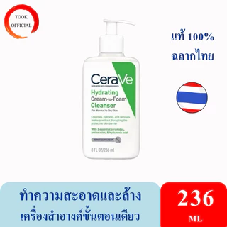 CERAVE HYDRATING CREAM-TO-FOAM CLEANSER คลีนเซอร์ทำความสะอาดและล้างเครื่องสำอางบนผิวหน้าในขั้นตอนเดียว 100ml / 236ml.