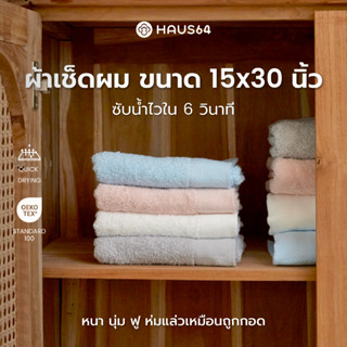 Haus64 Hand Towel ผ้าเช็ดผม ผ้าเช็ดมือ ขนเดี่ยว ขนาด 15x30 น…