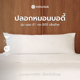 Haus64 Body Pillow Case ปลอกหมอนบอดี้Cotton 100% ขนาด 20x51x…