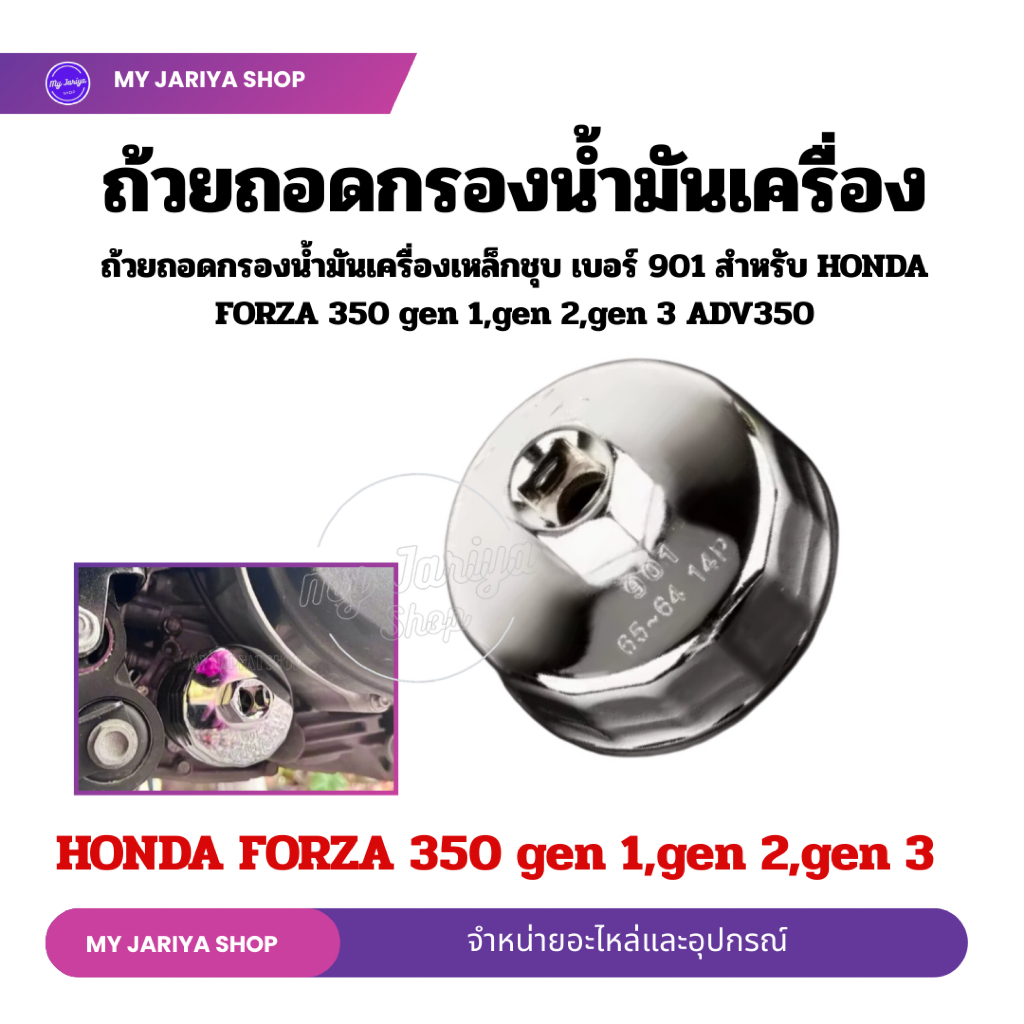 ถ้วยถอดกรองน้ำมันเครื่องอะลูมิเนีย เบอร์ 901 บล๊อคถอดสำหรับรถ FORZA350 gen 1 , gen2 , gen3