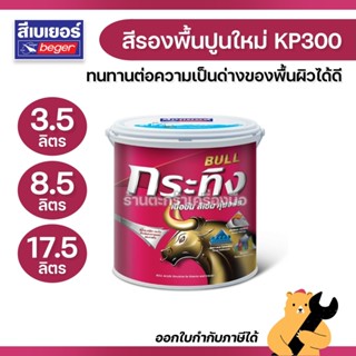 Beger สีรองพื้นปูนใหม่ กระทิง BULL Primer KP300 รองพื้นปูนให…