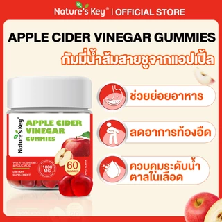[3 แถม 1]Nature‘s Key Apple Cider Gummies แอปเปิ้ลไซเดอร์ กัมมี่ ดูแลลำไส้ ไม่แสบคอ มีอย. ฮาลาล มุสลิมทานได้ ACV หุ่นดี