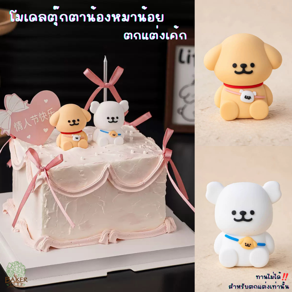 Baker Tree โมเดลตุ๊กตาน้องหมาน้อย สุดน่ารัก สำหรับตกแต่งเค้กเท่านั้น โมเดลแต่งเค้ก ทานไม่ได้