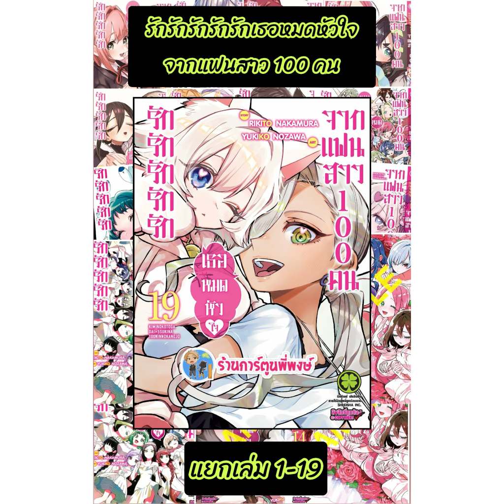 รักรักรักรักรักเธอหมดหัวใจจากแฟนสาว100 คน แยกเล่ม 1-19 lp (13/3/69) หนังสือ การ์ตูน มังงะ รัก แฟนสาว ร้อยคน พี่พงษ์