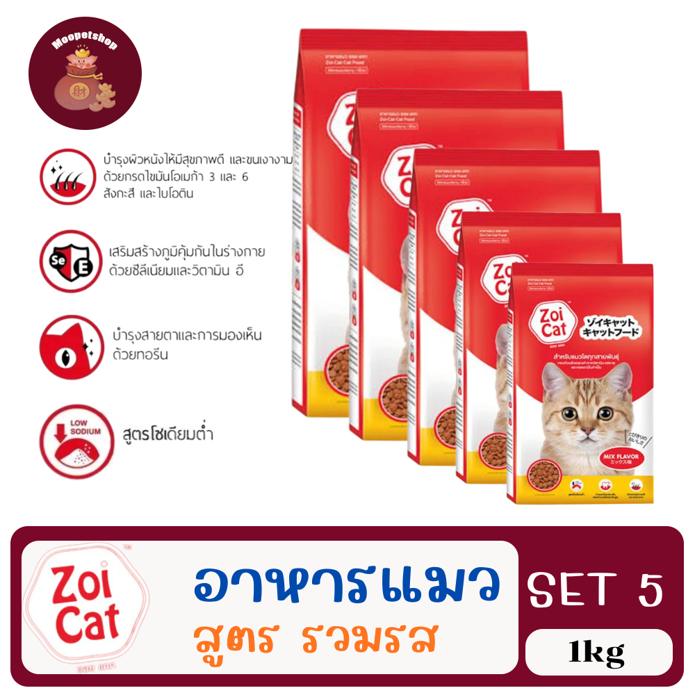 (SET 5) Zoi Cat 1kg ซฮยแคท อาหารเม็ดสำหรับแมวทุกสายพันธุ์