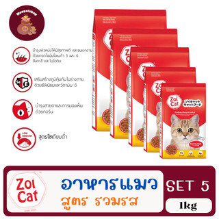 (SET 5) Zoi Cat 1kg ซฮยแคท อาหารเม็ดสำหรับแมวทุกสายพันธุ์
