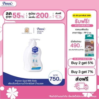 [1 แถม 1] Pureen เพียวรีน ครีมอาบน้ำโกทซ์มิลค์ 750 มล. บำรุงผิวด้วยน้ำนมแพะ ช่วยให้ผิวเนียนนุ่ม เติมความชุ่มชื้นล้ำลึก