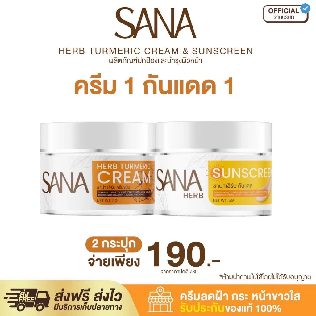 (เซทคู่ ครีมขมิ้น 1 +ครีมกันแดด 1) SPF50 PA+++ - ซาน่า เฮิร์บ Sana Herb 5 กรัม / กระปุก