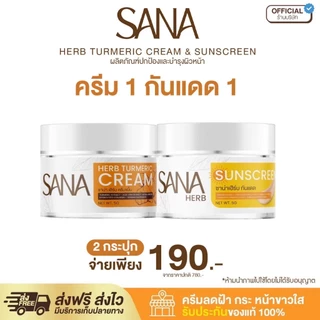 (เซทคู่ ครีมขมิ้น 1 +ครีมกันแดด 1) SPF50 PA+++ - ซาน่า เฮิร์บ Sana Herb 5 กรัม / กระปุก