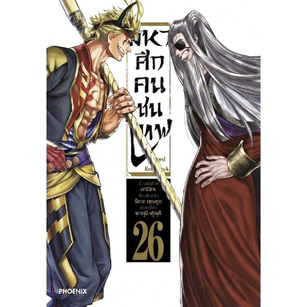 [เล่ม 26 พร้อมส่ง]มหาศึกคนชนเทพ เล่ม 1-24 กรุตำนานลิโป้ ขุนพลผงาดฟ้า 1-7 แจ็ค 1-7 ศึกต้องห้าม[แยกเล่ม][การ์ตูน] ใหม่