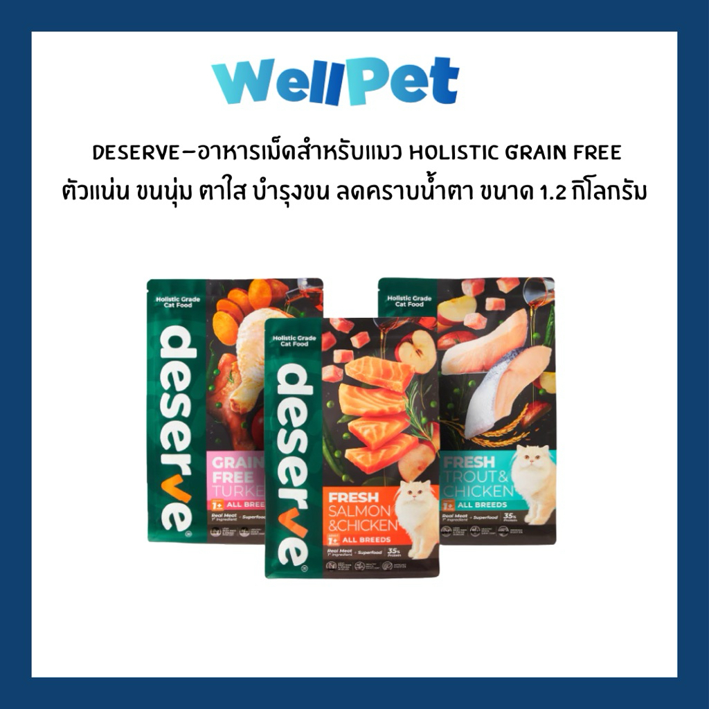 DESERVE Holistic Grain Free Cat Food อาหารเม็ดสำหรับแมว ตัวแน่น ขนนุ่ม ตาใส บำรุงขน ลดคราบน้ำตา ขนาด