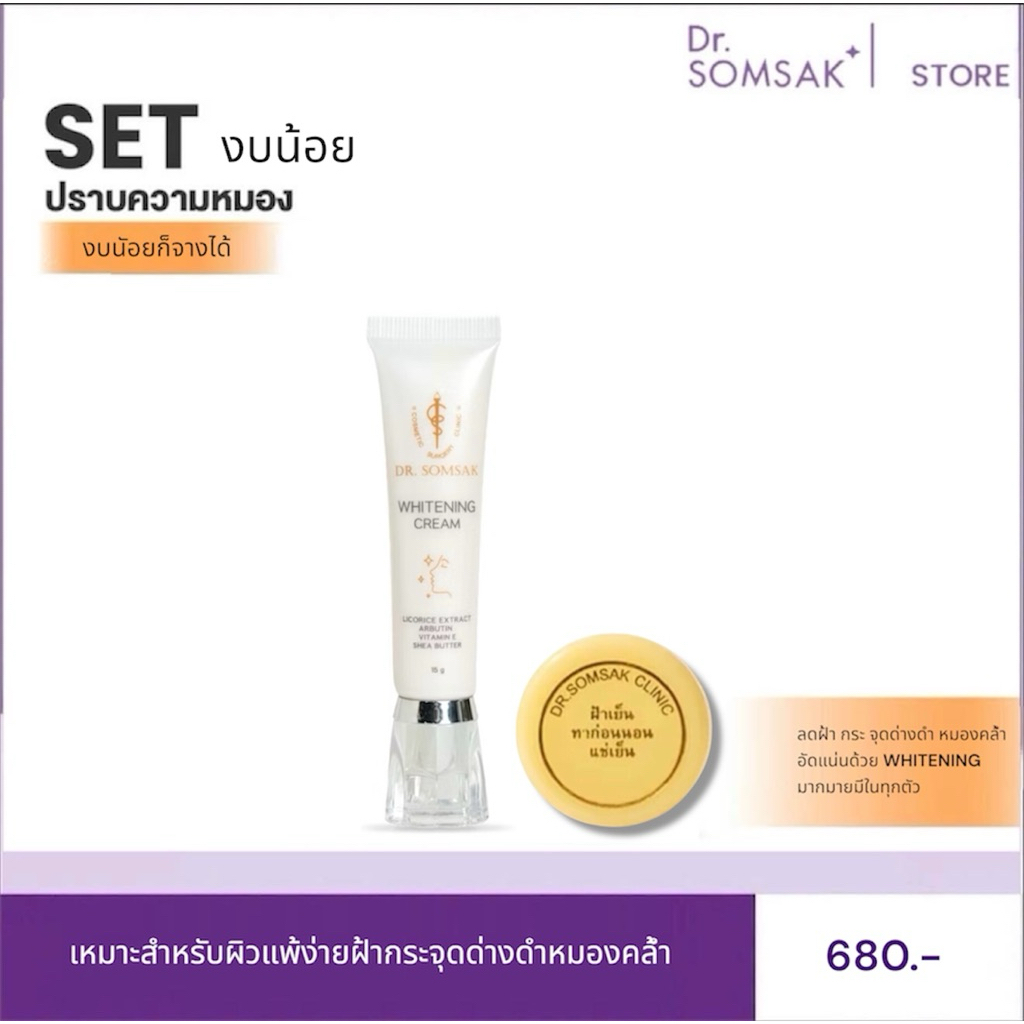 ฝ้าเย็น ฝ้าเช้า Dr.Somsak Clinic ครีมหมอสมศักดิ์