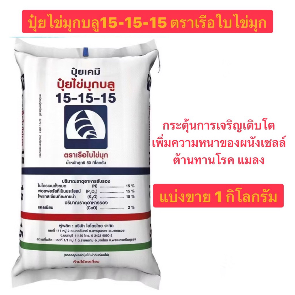 ปุ๋ยเคมี ปุ๋ยไข่มุก 15-15-15 ตราเรือใบไข่มุก แบ่งขายหนึ่งกิโลกรัม