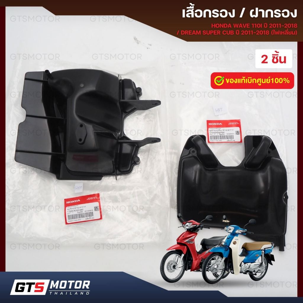 แท้ศูนย์ 100%!! (ได้2ชิ้น) ชุดหม้อกรองอากาศ Honda Wave หม้อกรองเวฟ110i ปี 2011-2018 ดรีมไฟเหลี่ยม 2011-2017 Honda Dream