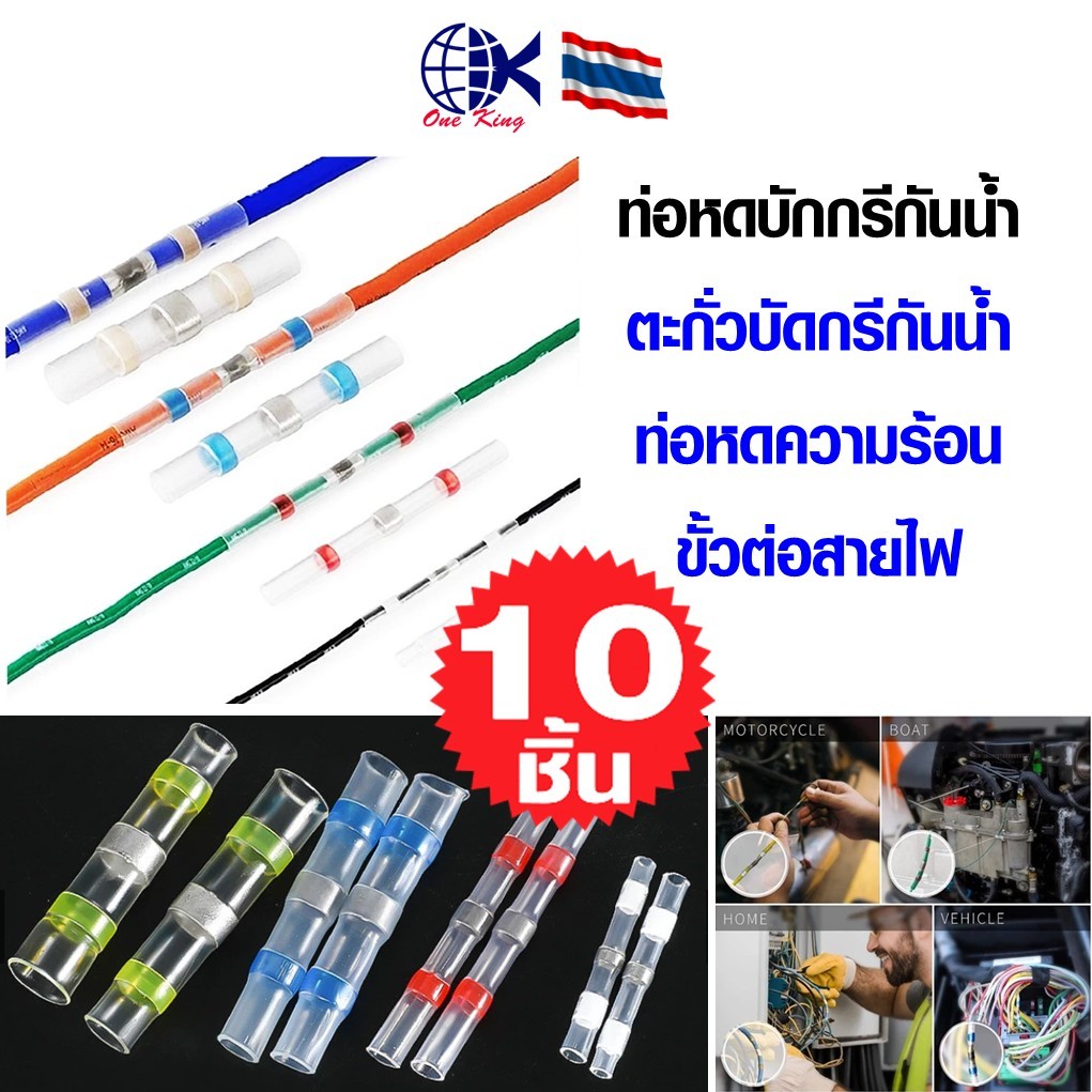 ท่อหดบักกรีกันน้ำ ปลอกบัดกรีกันน้ำ ท่อหดความร้อนขั้วต่อสายไฟ  ตะกั่วเชื่อมต่อสายไฟ หางปลาเสียบ หางปลาทองเหลือง ทองเหลือง