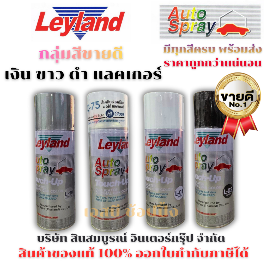 สีสเปรย์ สีพ่นรถยนต์ เลย์แลนด์ กลุ่มสี (เงิน,ขาว,ดำ,แลคเกอร์,รองพื้นกันสนิม) Leyland