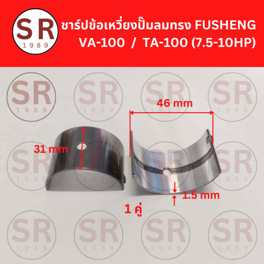 ชาร์ปก้านสูบ VA-100, TA-100 อะไหล่ปั๊มลม FUSHENG 7.5-10HP (1คู่ / 2 ชิ้น)