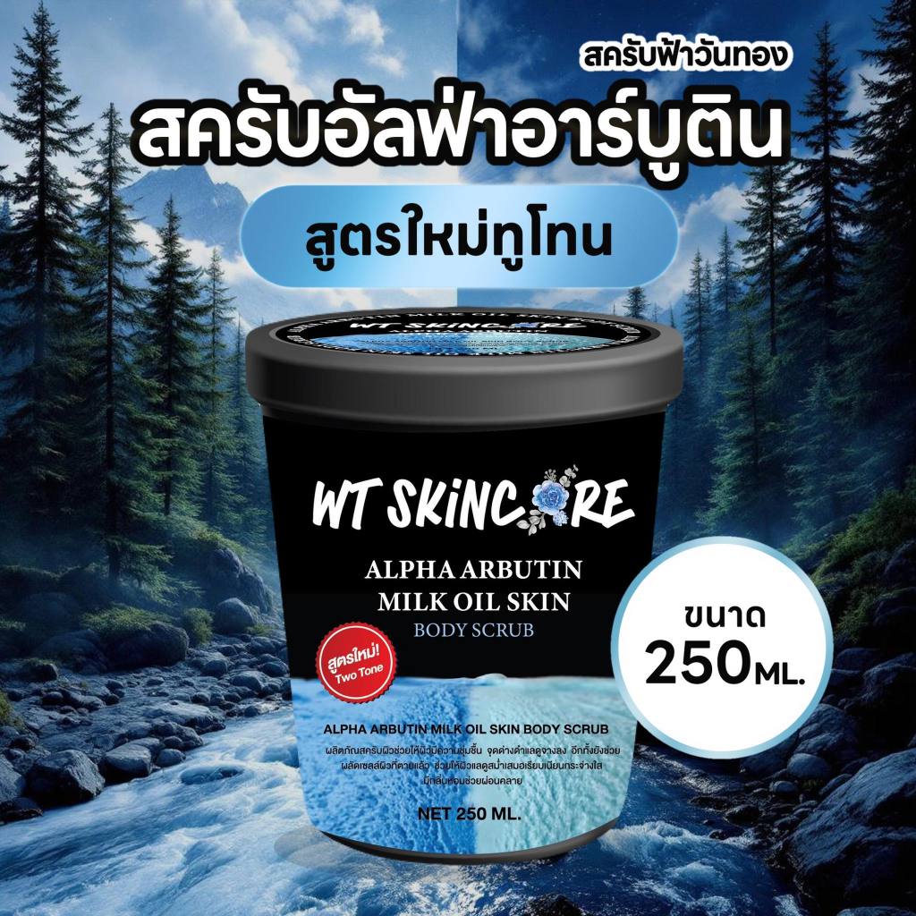 สครับฟ้าทูโทน อัลฟ่าอาร์บูติน   ขาว วอก แป้ง  แบรนด์วันทอง
