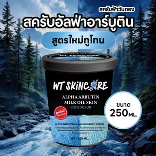 สครับฟ้าทูโทน อัลฟ่าอาร์บูติน ขาว วอก แป้ง แบรนด์วันทอง