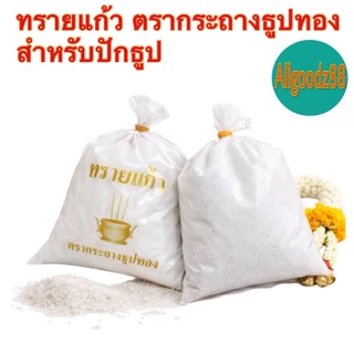 ทรายแก้วใส่กระถางธูป ทรายมงคล ทรายขาว ตรากระถางธูปทอง น้ำหนัก 480 กรัม ( สามารถออกใบกำกับภาษีได้ )