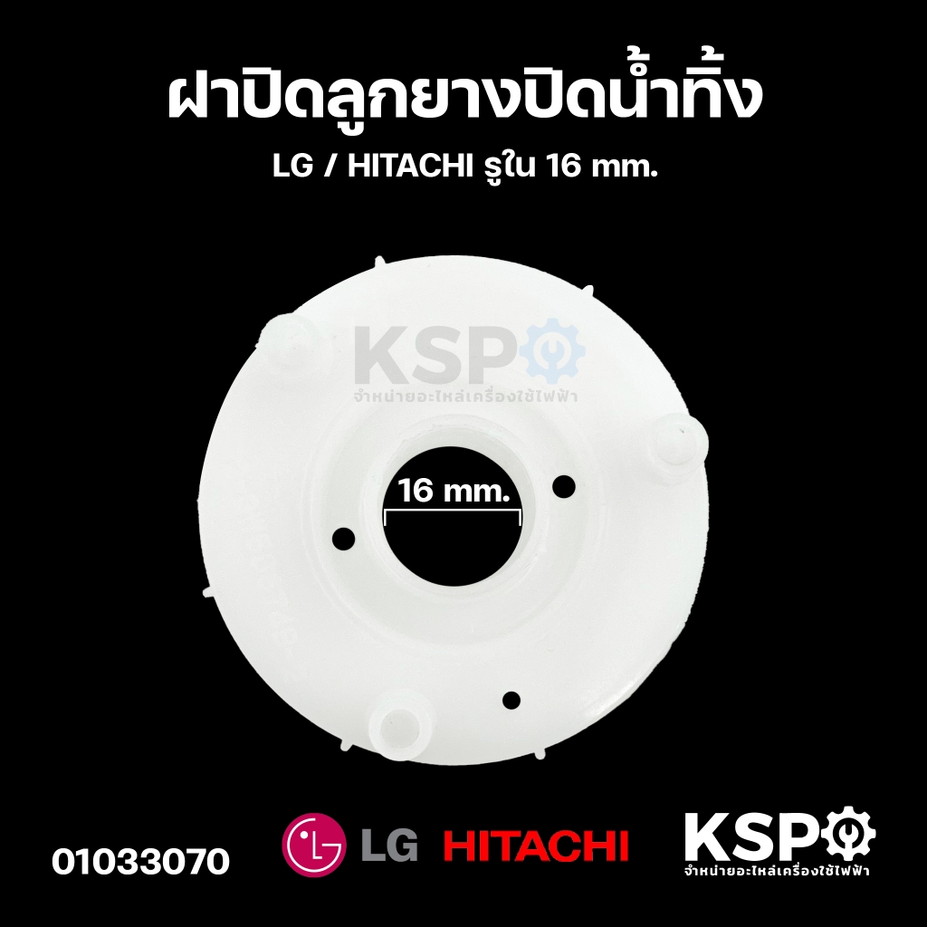 ฝาปิดลูกยางปิดน้ำทิ้ง LG / HITACHI รูใน 16mm อะไหล่เครื่องซักผ้า