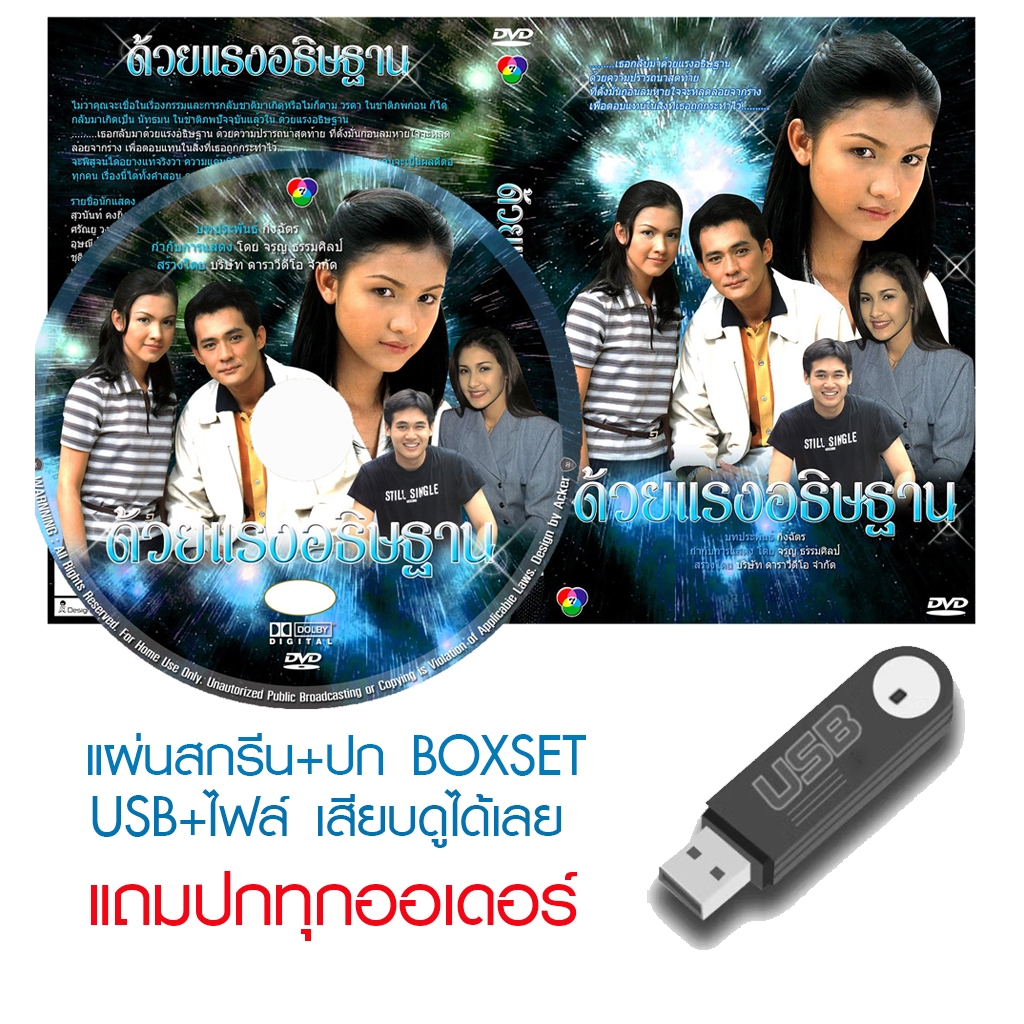 USB/DVD ละครไทย ด้วยแรงอธิษฐาน (ปี 2539) (ศรัณยู วงษ์กระจ่าง - กบ สุวนันท์) (แถมปก)