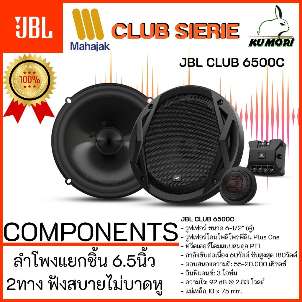 JBL CLUB 6500C ลําโพงรถยนต์ Coaxial Speaker 6.5นิ้ว แกนร่วม ลำโพง 2ทิศทาง โดยตัวแทนจำหน่าย MAHAJAK