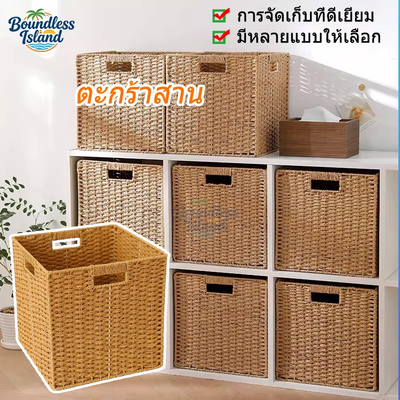 ตะกร้าสาน การจัดเก็บที่ดีเยี่ยม ตระกร้าสาน เหมาะสําหรับห้องนั่งเล่นตู้เสื้อผ้าและห้องสมุด มีหลายแบบให้เลือก