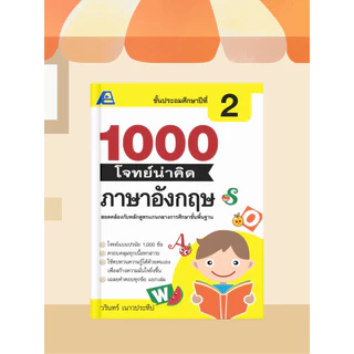 [หนังสือเรียน] 1000 โจทย์น่าคิด ภาษาอังกฤษ ป.1-ป.6