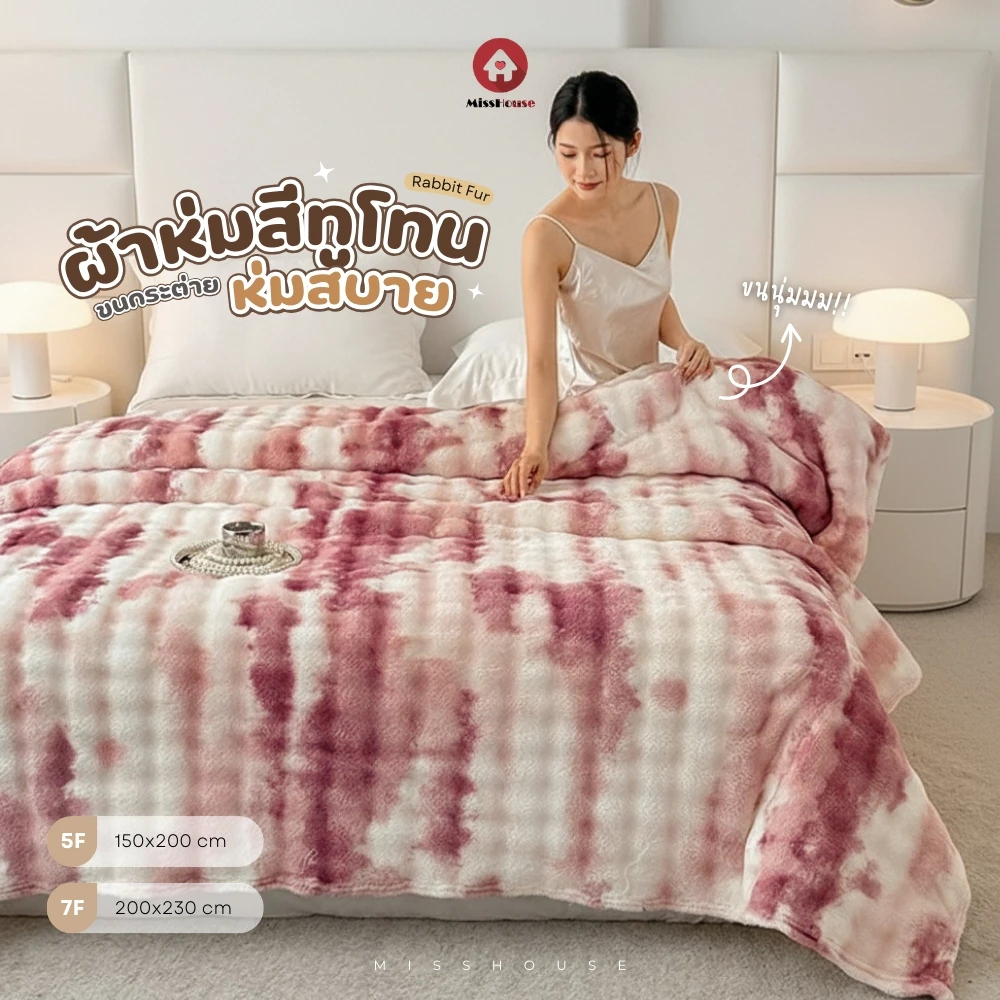 mISSHOUSE : Rabbit Fur ผ้าห่มขนกระต่ายสีทูโทน นุ่มพิเศษขนาด 5ฟุต//7ฟุต ห่มสบาย อบอุ่น