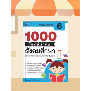 [หนังสือเรียน] 1000 โจทย์น่าคิด สังคมศึกษา ป.1-ป.6