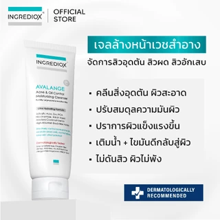 เซ็ต 2 ชิ้น INGREDIOX : AVALANGE Acne & Oil Control Gel Cleanser เจลล้างหน้าเวชสำอาง จัดการปัญหาสิวและผิวมัน ลดสิวผด