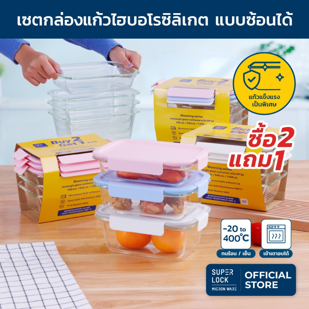 Super Lock ซื้อ 2 แถม 1 ชุดกล่องแก้วBlooming series High Borosoilicate Glass BPA Free เข้าเตาอบ 8406