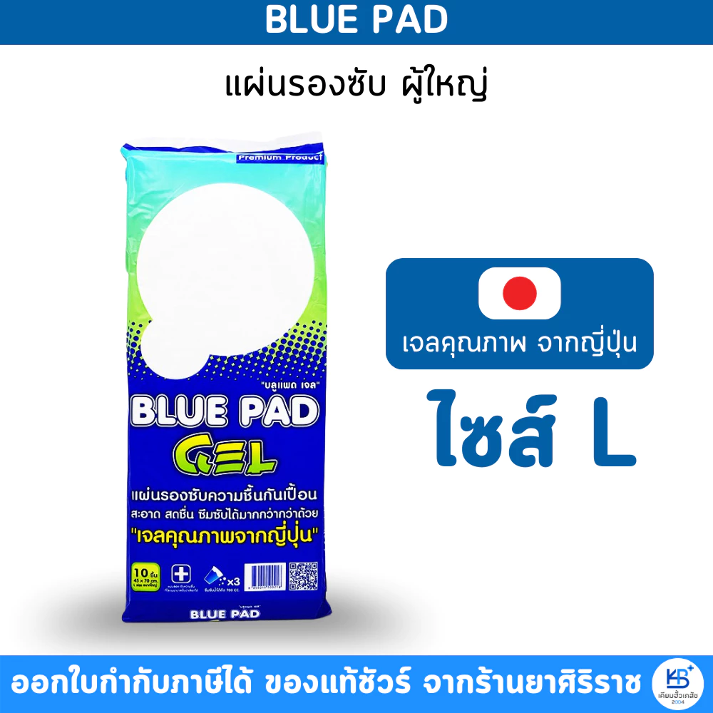Blue Pad Gel (10 แผ่น) แผ่นรองซับกันเปื้อน บลู แพด เจล 45×70 ซม.