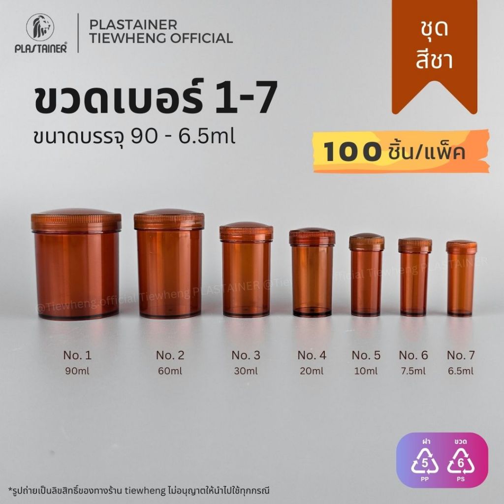 กระปุกพลาสติก สีชา เบอร์ 1-7 (90-6.5ml)(⚠️ 1 แพ็ค 100 ชิ้น) | Tiewheng.official