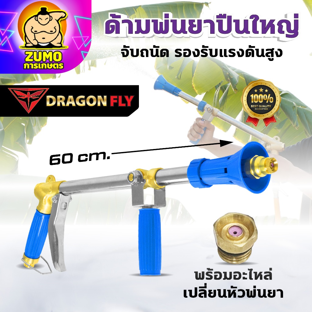 ด้ามพ่นยาใหญ่ รองรับแรงดันสูง พร้อมอะไหร่หัวเปลี่ยน ด้ามพ่นยาแรงดันสูง เกลียว 20 mm. (ZO-0024)