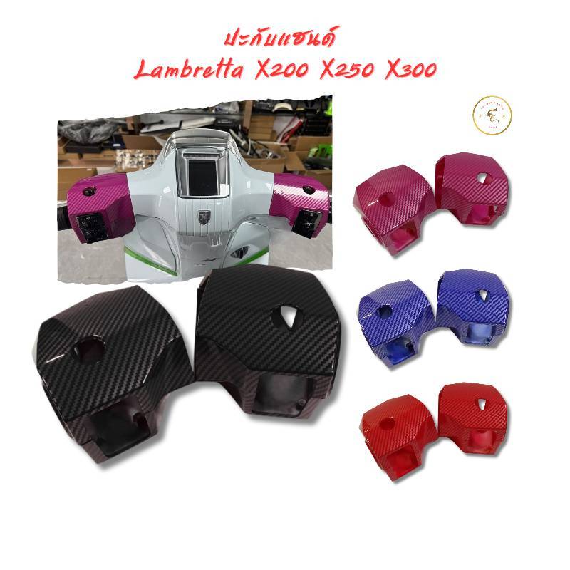 ปะกับแฮนด์ Lambretta X200 X250 X300 มีให้เลือกหลายสี งานฟิล์มลอย พร้อมส่งในไทย