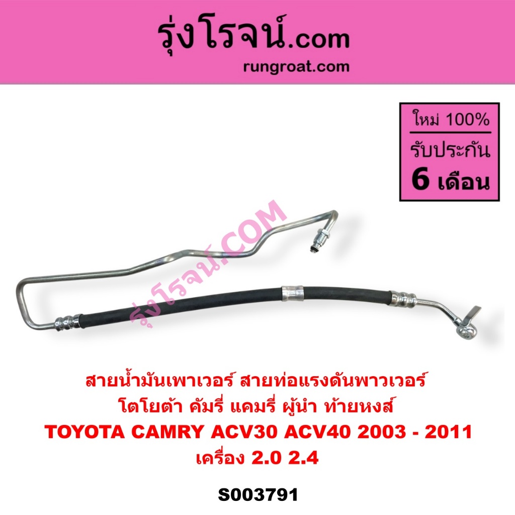 S003791 สายน้ำมันเพาเวอร์ สายท่อแรงดันพาวเวอร์ โตโยต้า แคมรี่ 2.0 2.4 TOYOTA CAMRY ACV30 ACV40