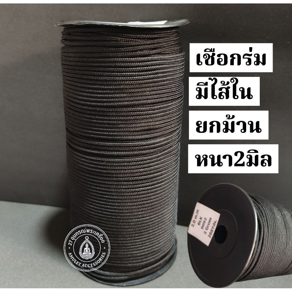 เชือกร่มcottonมีไส้ใน เนื้อนิ่ม ขนาด2มิล สีดำ(ยกม้วน)