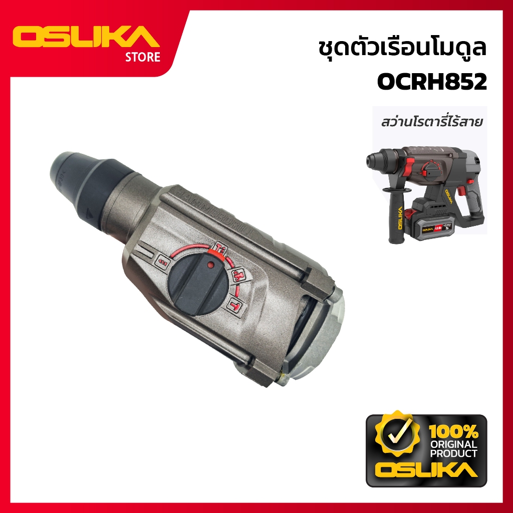 OSUKA ชุดตัวเรือนโมดูล สำหรับเครื่องสว่านโรตารี่ไร้สาย (OCRH852-P097)