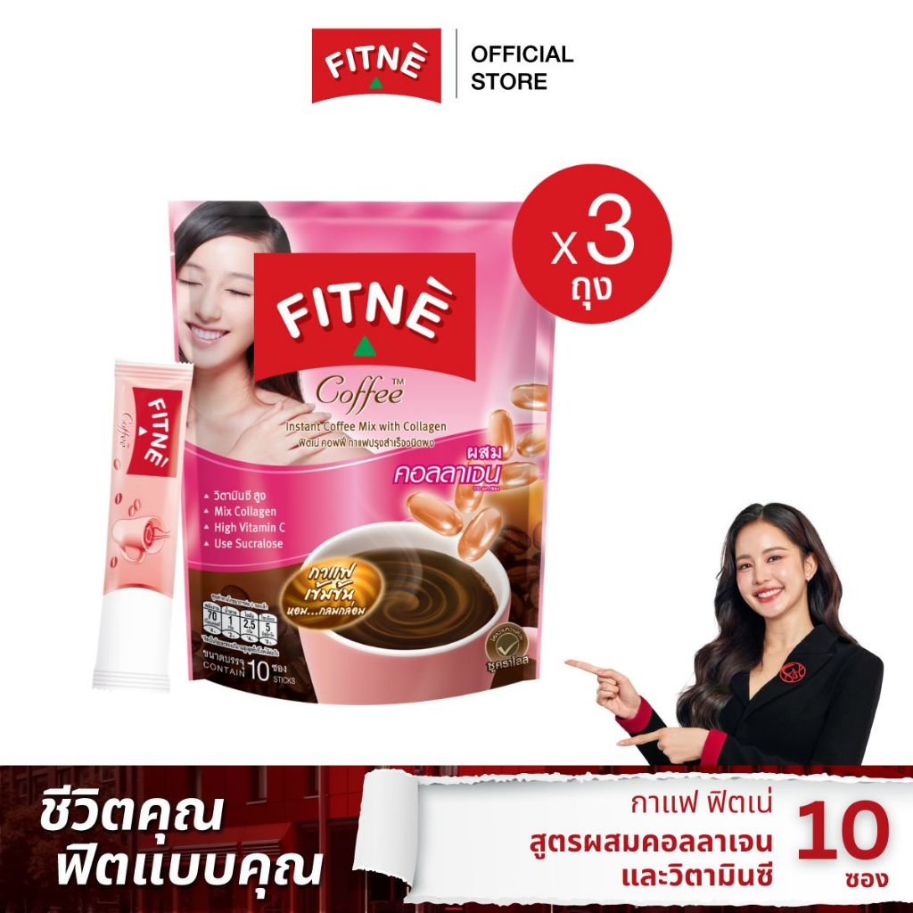 FITNE' ฟิตเน่ คอฟฟี่ กาแฟปรุงสำเร็จ 3in1 ผสมคอลลาเจนและวิตามินซี ขนาด 10 ซอง (3 ถุง)