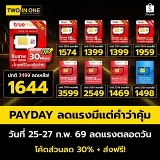 [รวม All sim ]ซิมเน็ตรายปี TRUE DTAC AIS ซิมเทพ โทรฟรีในเครือข่ายทรู ดีแทคไม่จำกัด ซิมเทพธอร์ ซิมเน็ตไม่อั้น TWOINONE